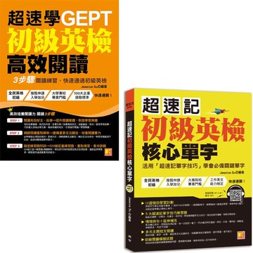 超速學初級英檢高效閱讀:3步驟閱讀練習，快速通過初級英檢 + 超速記初級英檢核心單字