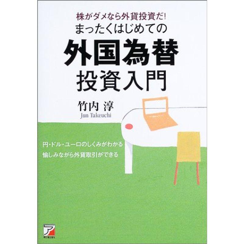 まったくはじめての外国為替投資入門 (アスカビジネス)