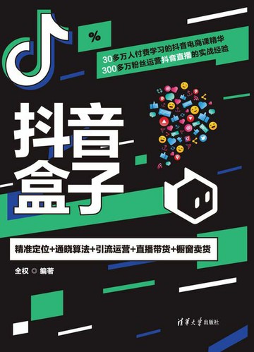 【電子書】抖音盒子：精准定位+通晓算法+引流运营+直播带货+橱窗卖货