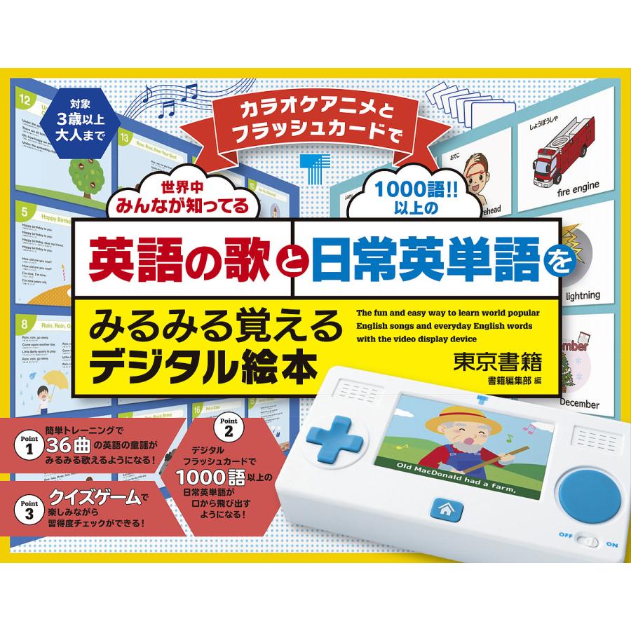 カラオケアニメとフラッシュカードで英語の歌と日常英単語をみるみる覚えるデジタル絵本/東京書籍書籍編集部/子供/絵本 | LINEショッピング