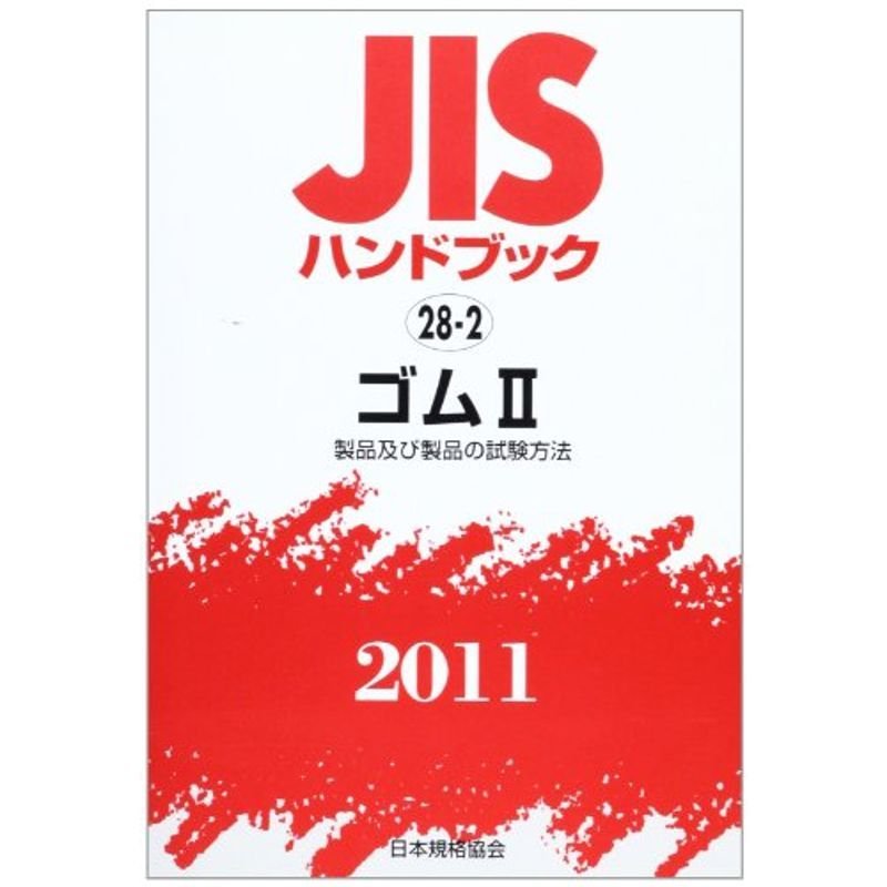 JISハンドブック2011 ゴム