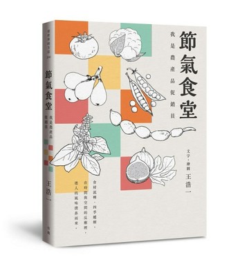 節氣食堂：我是農產品促銷員[二手書_良好]