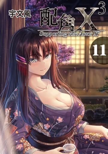 【電子書】配角X3 (11)