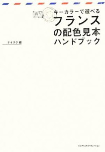  キーカラーで選べるフランスの配色見本ハンドブック シック＆エレガンスな配色パターンが満載！／ナイスク