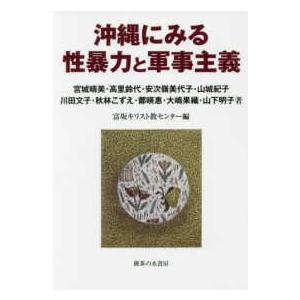 沖縄にみる性暴力と軍事主義 宮城晴美