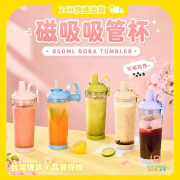 【瑞克倉庫】磁吸吸管杯 吸管杯 珍珠奶茶杯 飲料杯 珍奶杯 冷水杯 環保杯 運動水壺 透明水杯 附吸管