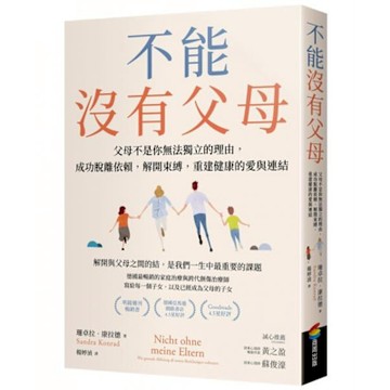 不能沒有父母【城邦讀書花園】