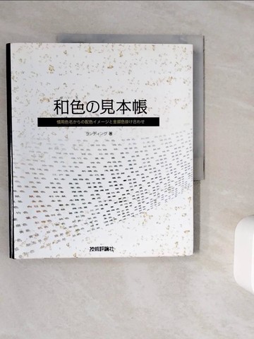 【書寶二手書T2／藝術_Z3F】和色?見本帳－慣用色名???配色?????金銀色掛?合??_日文_??????