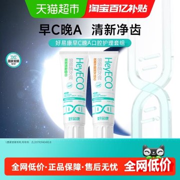好易康早c晚a牙膏亮白牙齒持久清新口氣減輕異味去臭雙效穩白200g