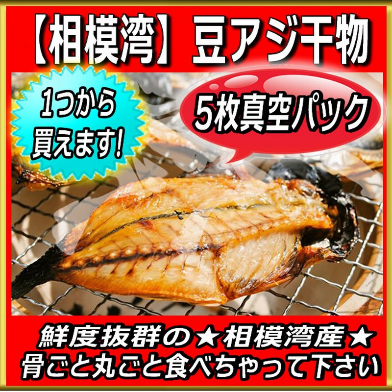 相模湾産 豆アジ干物5枚真空パック 頭から丸ごと食べられる小さな真アジの干物です 通販 Lineポイント最大5 0 Get Lineショッピング