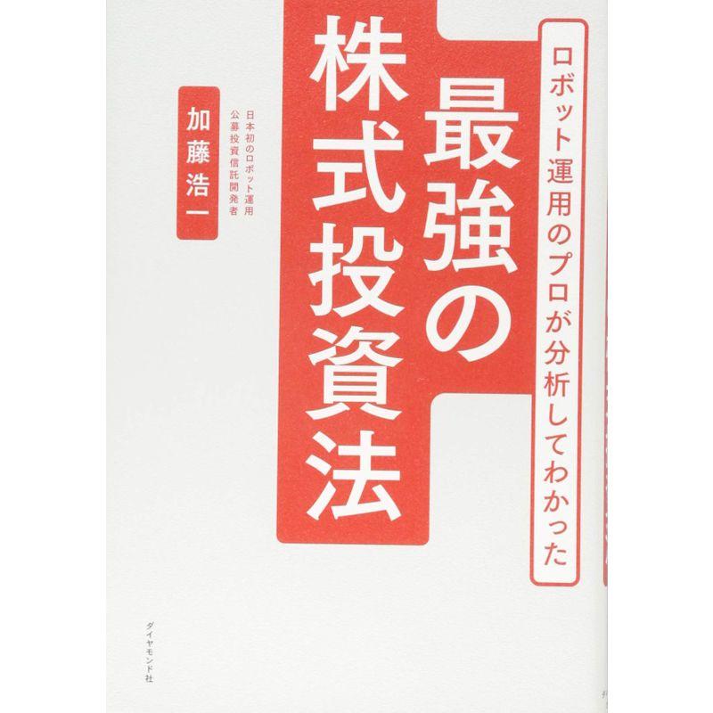 ロボット運用のプロが分析してわかった 最強の株式投資法