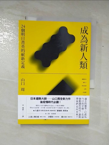 【書寶二手書T2／財經企管_AAM】成為新人類：24個明日菁英的嶄新定義_山口周,  李璦祺
