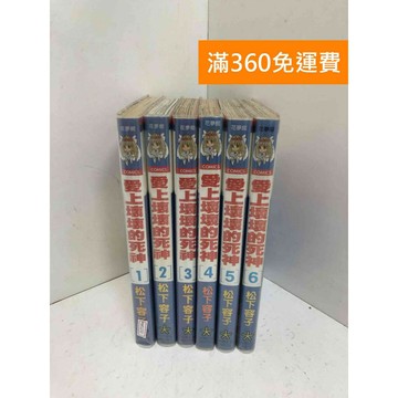 【雷根360免運】【送贈品】愛上壞壞的死神 1~6 #七成新 #七成新【PNF1172】