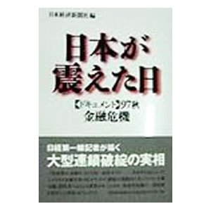 日本が震えた日／日本経済新聞社