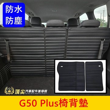 MG名爵【G50 Plus椅背防水墊】G50第三排椅背墊 後箱防水墊 椅背防護墊 後車廂保護墊 後排防汙墊 行李廂緩衝墊