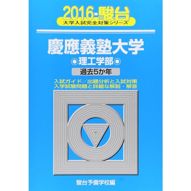 慶應義塾大学理工学部 2016?過去5か年 (大学入試完全対策シリーズ 31)