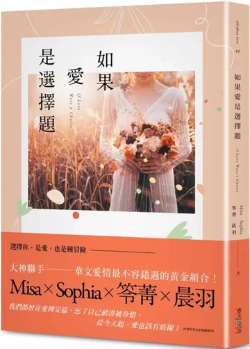 如果愛是選擇題【城邦讀書花園】