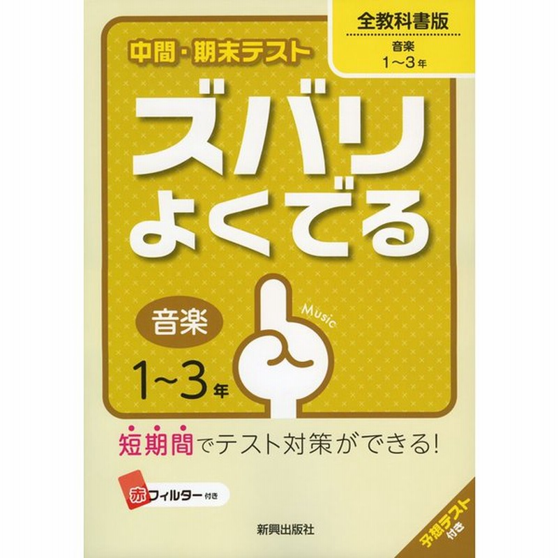 中間 期末テスト ズバリよくでる 中学 音楽 1 3年 全教科書版 通販 Lineポイント最大0 5 Get Lineショッピング