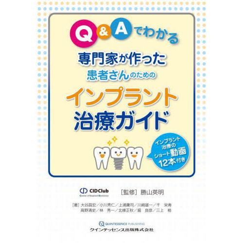 Q Aでわかる専門家が作った患者さんのためのインプラント治療ガイド