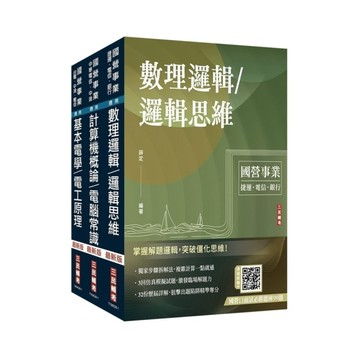 2027中華電信招考【技術類－電信線路建設與維運】套書(贈國營口面試必勝題庫)