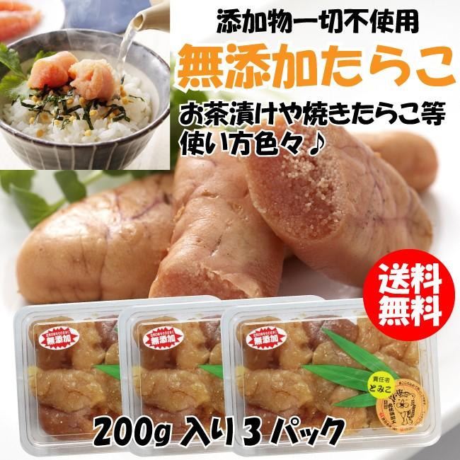 たらこ 無添加たらこ 200g×3個セット 生食可 着色料不使用