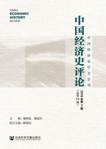 【電子書】中国经济史评论（2019年第2期/总第10期）