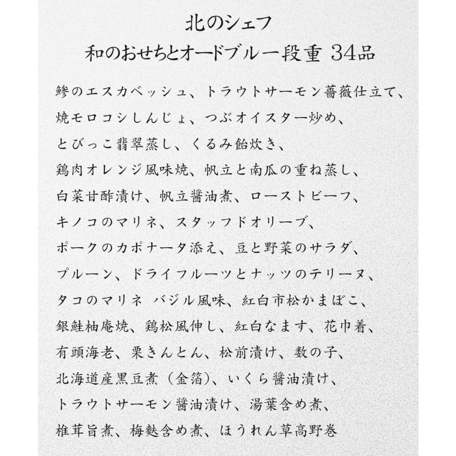 おせち 予約 2024 北海道「北のシェフ」おせち料理 和のおせちとオードブル一段重（和風＆洋風＆中華）盛り付け済み 冷凍 34品 2人前 送料無料