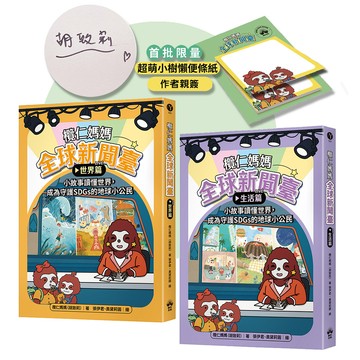 【讀書共和國】欖仁媽媽全球新聞臺【限量親簽贈品套書】：（世界篇+生活篇）小故事讀懂世界，成為守護SDGs的地球小公民