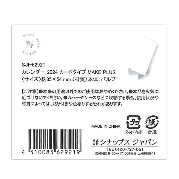 カードタイプカレンダー 2024年 MAKE PLUS