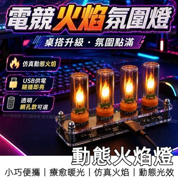 【12H台灣出貨】 火焰燈 小夜燈 床頭燈 電競房燈 氛圍燈 電競房擺件 房間氣氛燈 裝飾燈 電腦桌裝飾 床邊燈 造型燈