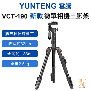 【YUNTENG 雲騰】VCT-190 微單相機三腳架 高承重鋁合金 多節設計 便攜穩定 戶外vlog專用落地三腳架