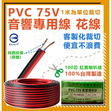 【客製化1米裁切】100芯 喇叭線 紅黑線 音響喇叭線 電腦喇叭線 花線 黑紅喇叭線 電線 多芯線 音源線 阻燃