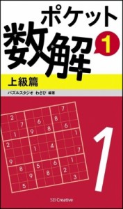  パズルスタジオ わさび   ポケット数解 上級篇