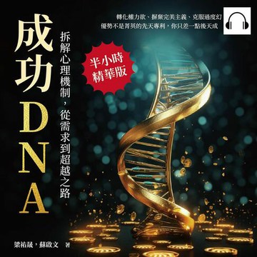 【有聲書】成功DNA！拆解心理機制，從需求到超越之路：轉化權力欲、摒棄完美主義、克服過度幻想……優勢不是菁英的先天專利，你只差一點後天成功心理！