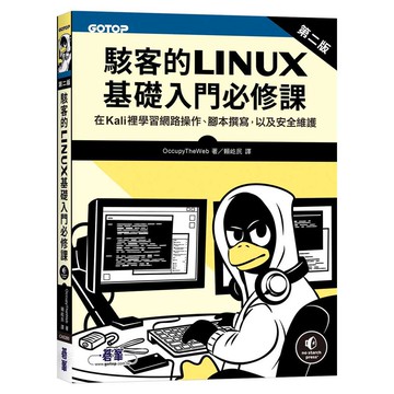 駭客的Linux基礎入門必修課(第二版)【優質新書】