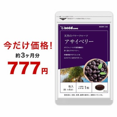 今だけ777円 アサイベリー 約3ヵ月分 アサイ サプリメント 美容 ポリフェノール 健康食品