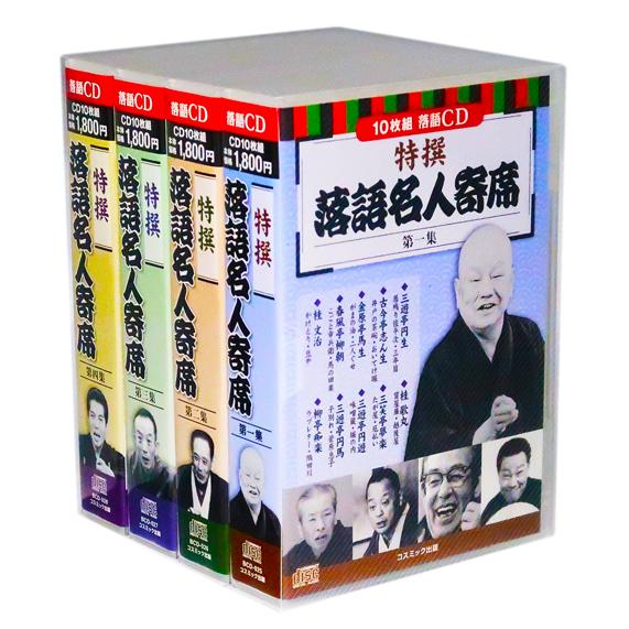 特撰 落語名人寄席 全4巻 CD40枚組 (収納ケース)セット