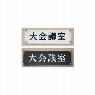 大会議室 ドアプレート カラーエッジｗ式18x6cm 立体的な室名プレート 当店オリジナル商品 通販 Lineポイント最大get Lineショッピング