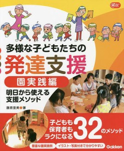 多様な子どもたちの発達支援 園実践編 藤原里美