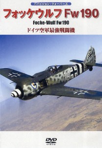 DVD フォッケウルフFw190 Fw190