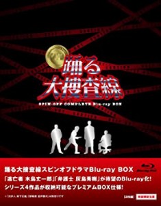 踊る大捜査線 スピンオフドラマ Blu-ray BOX (数量限定)(中古品)