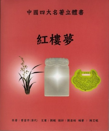 紅樓夢：中國四大名著立體書[二手書_近全新]