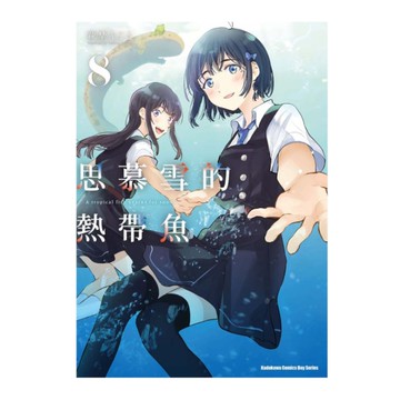 思慕雪的熱帶魚(8)