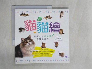 【書寶二手書T8／藝術_ZE4】貓貓繪：喵星人?色鉛筆手繪練習本_朴珪稔