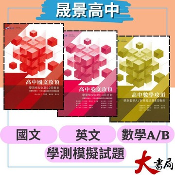 【學測】晟景高中『攻頂● 8回 /10回衝刺』國語文綜合能力測驗、英文學科能力測驗、數學A/B 模擬試題 ● 大書局 網路線上書店 快速出貨 您升學的好夥伴!