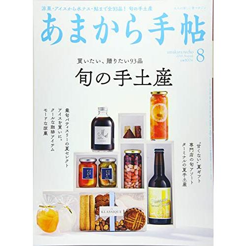 あまから手帖2019年8月号 (旬の手土産)