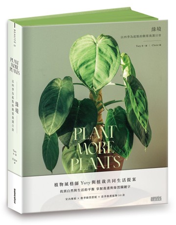 綠境：以四季為起點的觀葉養護日常[二手書_全新]