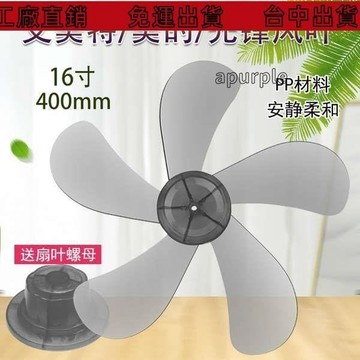 免運出貨🔥適用艾美特電風扇風葉FS4027R-5/27T2-5/27T2-5-M落地扇葉片扇葉