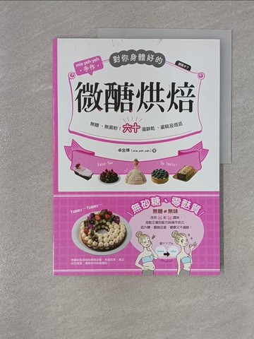 【書寶二手書T1／餐飲_ZBX】對你身體好的微醣烘焙：無糖、無澱粉！六十道餅乾、蛋糕及塔派_卓金燁（mia yeh yeh）