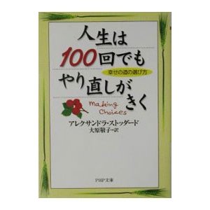 人生は１００回でもやり直しがきく／アレクサンドラ・ストッダード